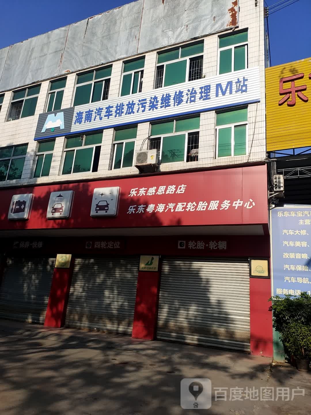 乐东粤海汽车美容中心(迎宾北路店)