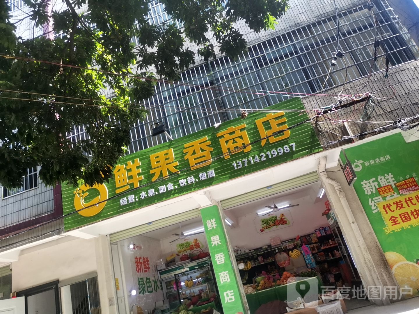 鲜果香商店