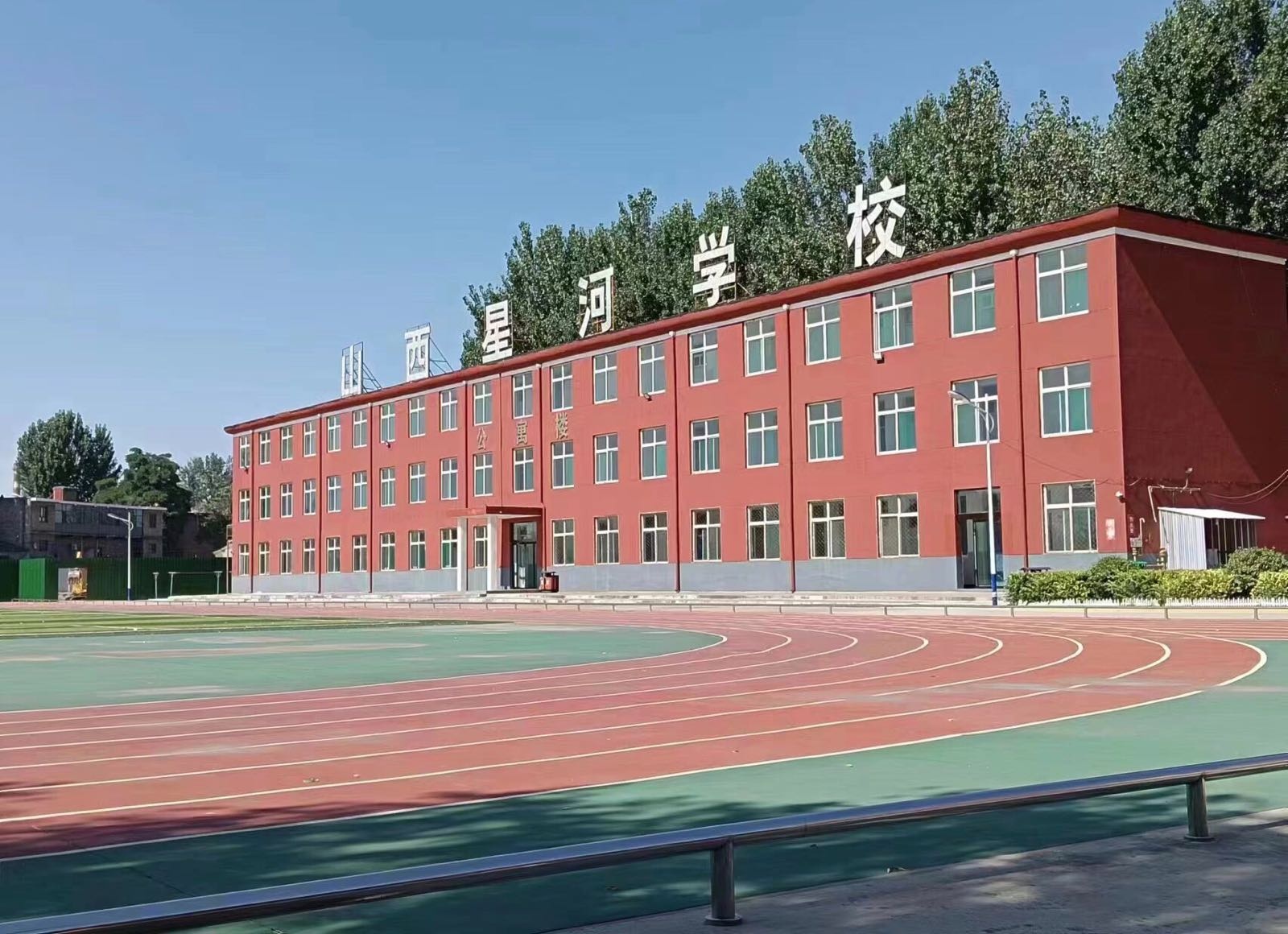 山西星河学校