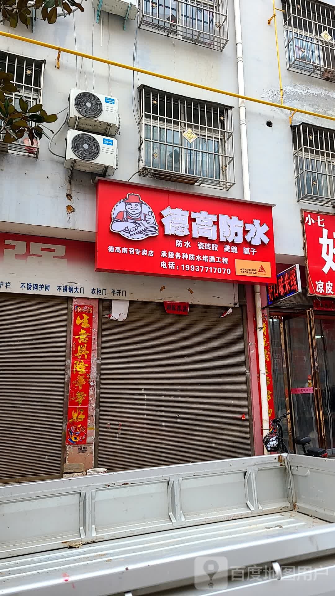 德高防水(新世纪大道店)