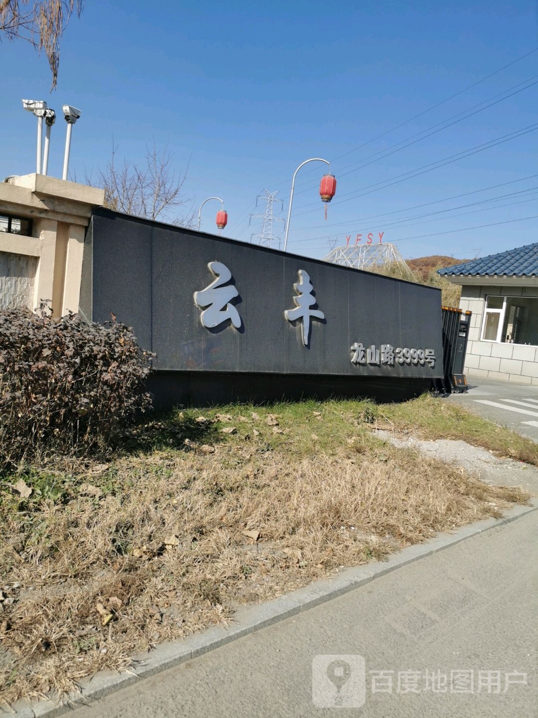 云丰实业