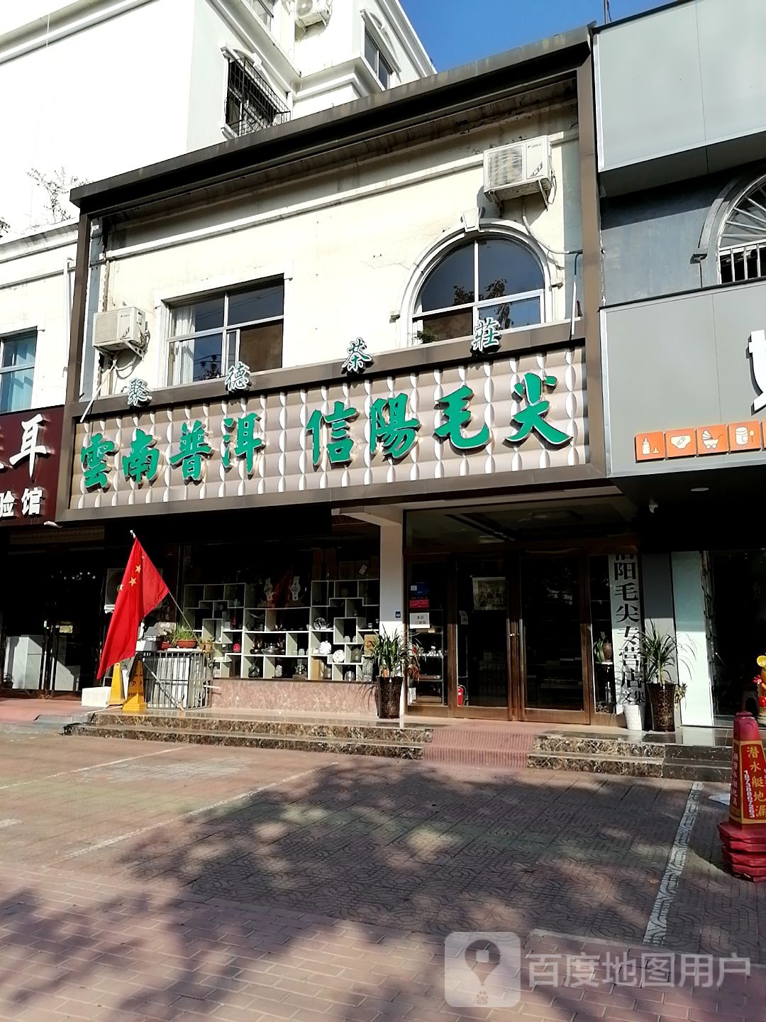 聚德茶庄(汉阳南路店)