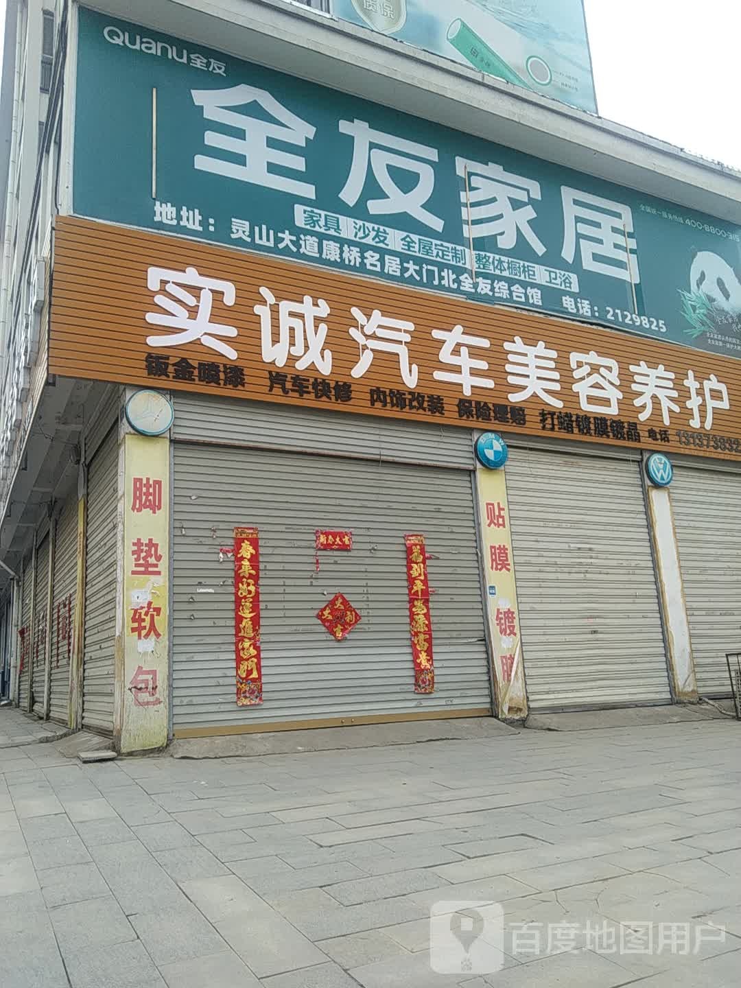 罗山县全友家居(九龙大道店)