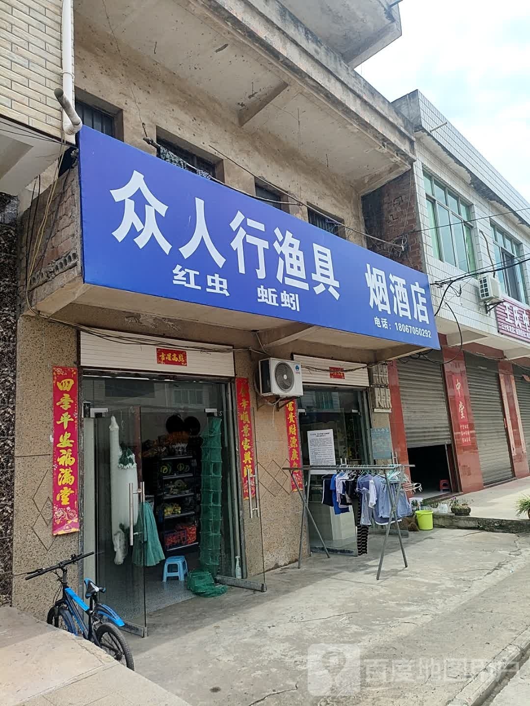 众人行渔具店