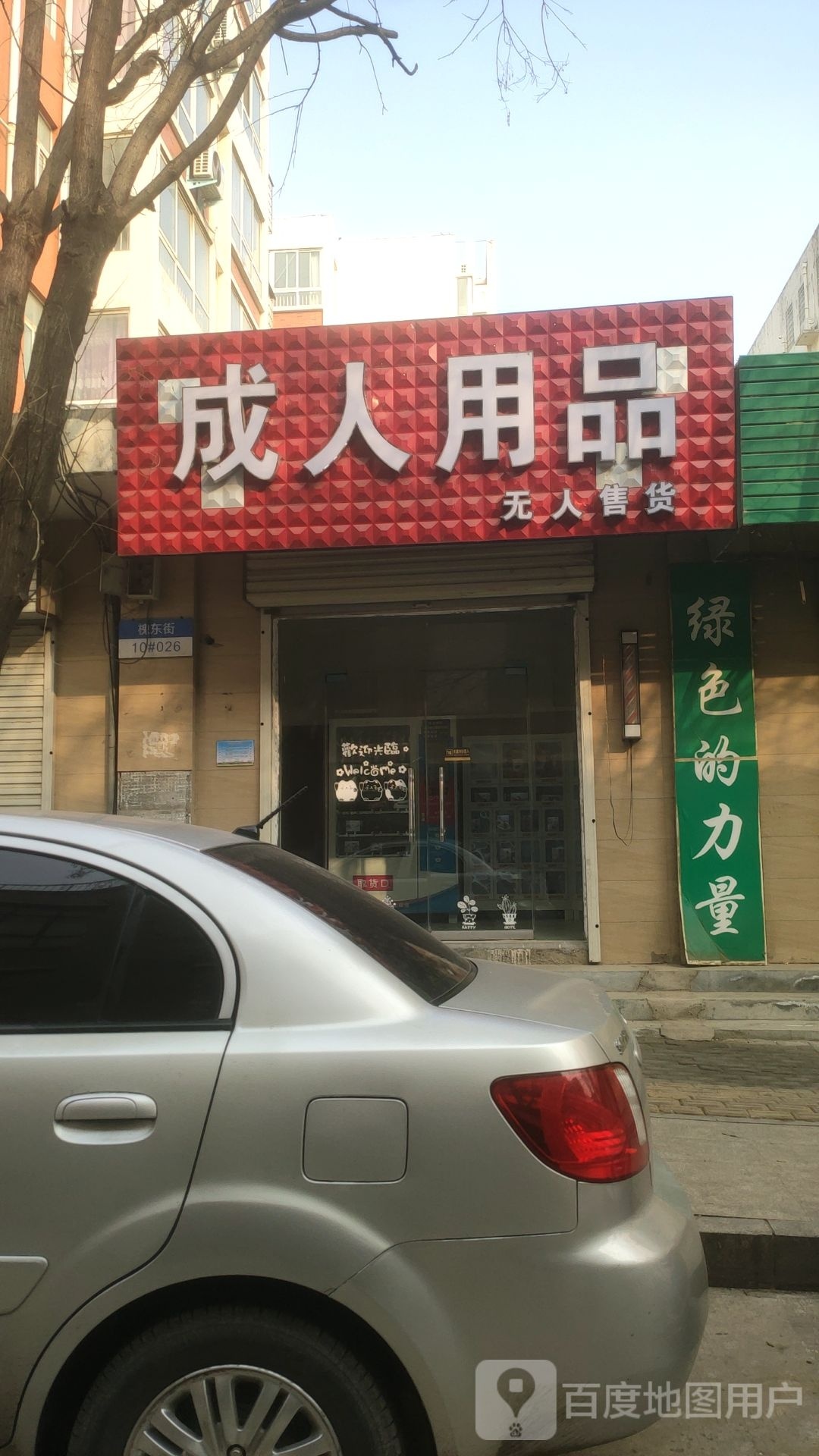 新密市成人用品无人售货