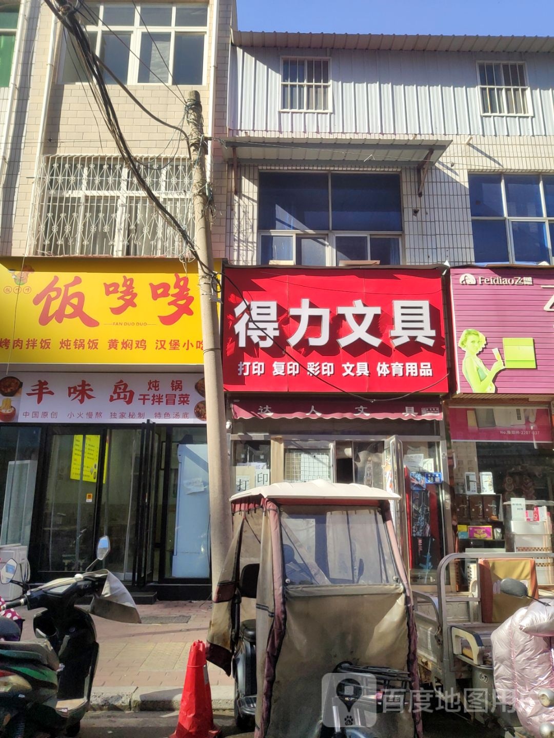 新郑市得力文具(康庄路店)