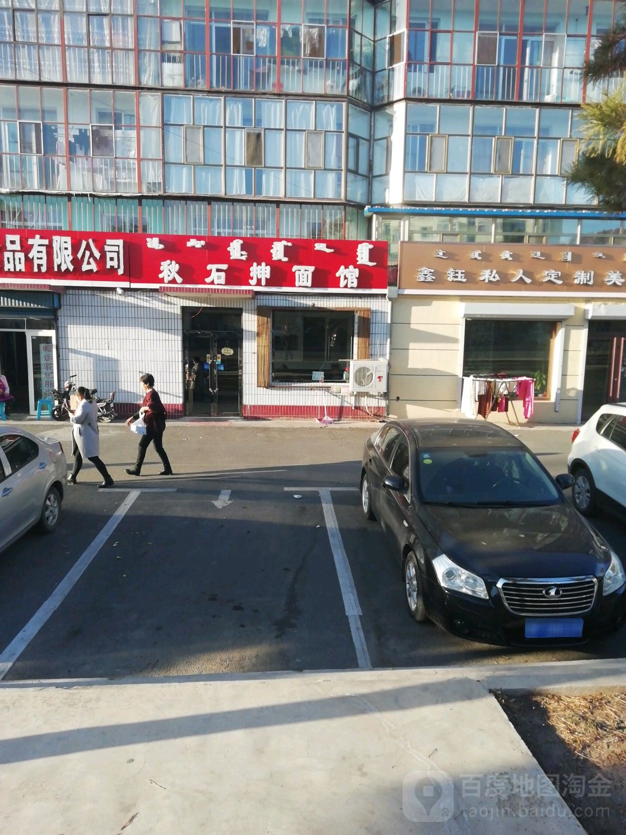 秋石抻面馆(阳光小区店)