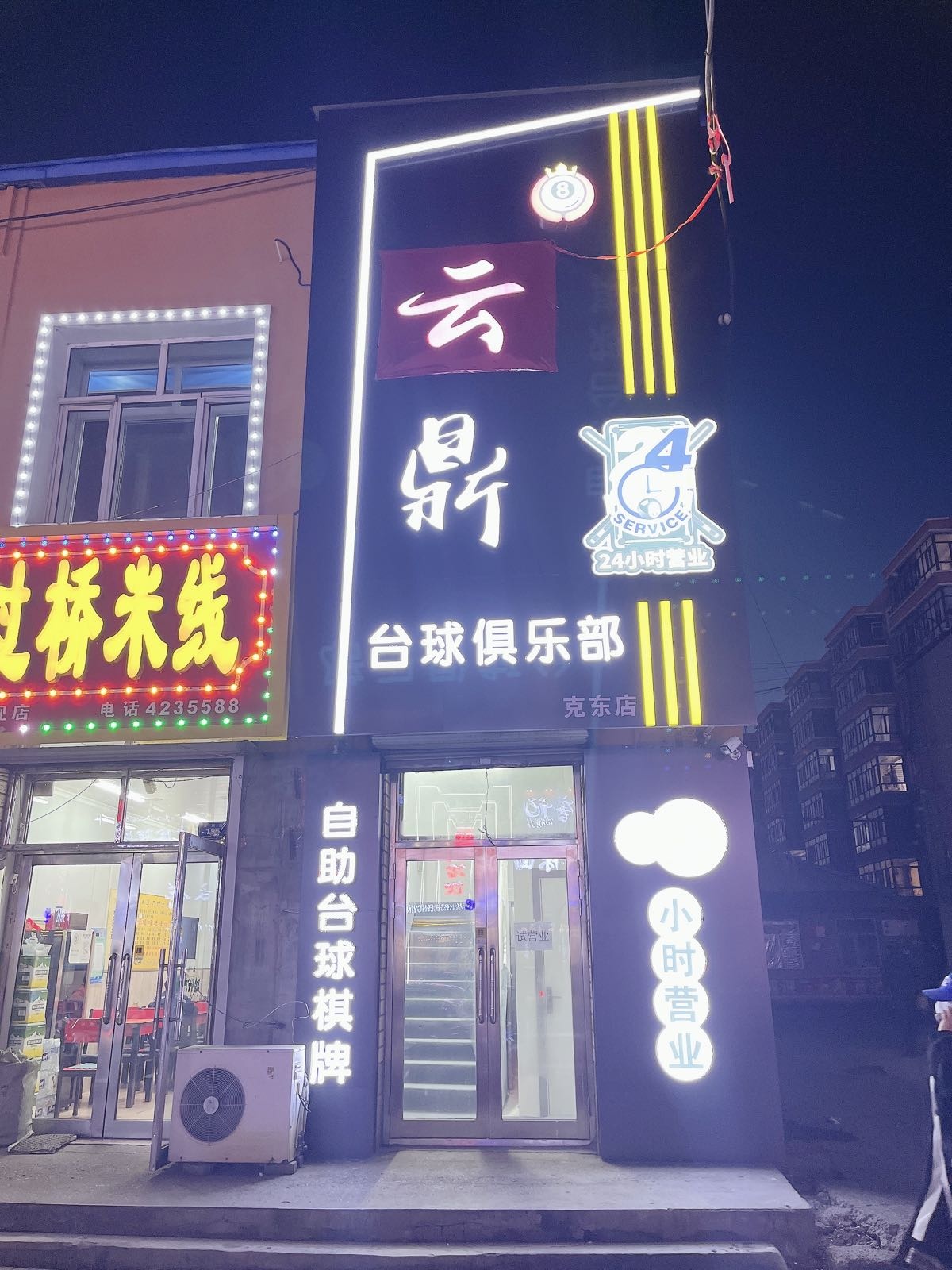 云鼎台球俱乐部(克东店)