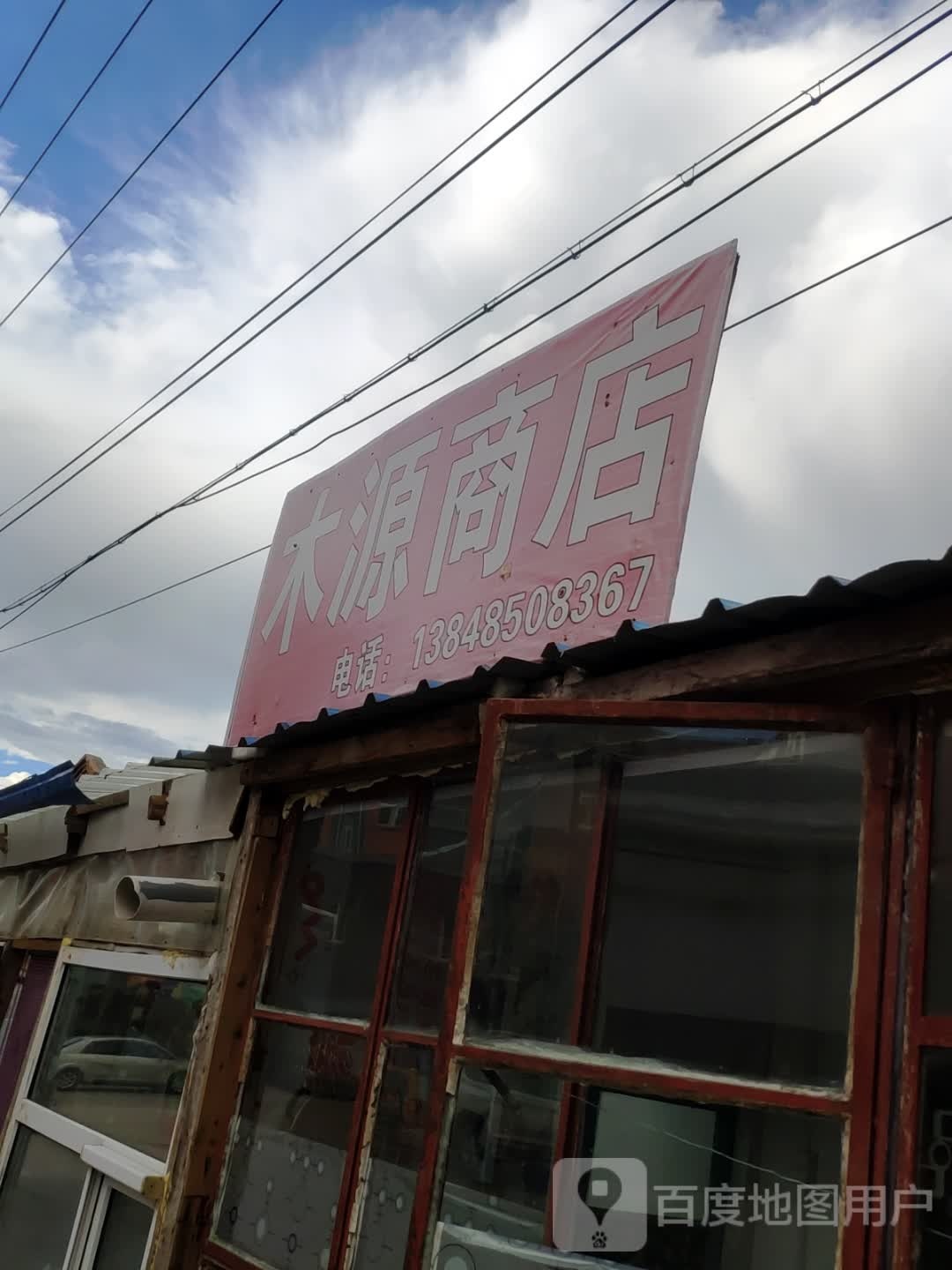 木缘商店