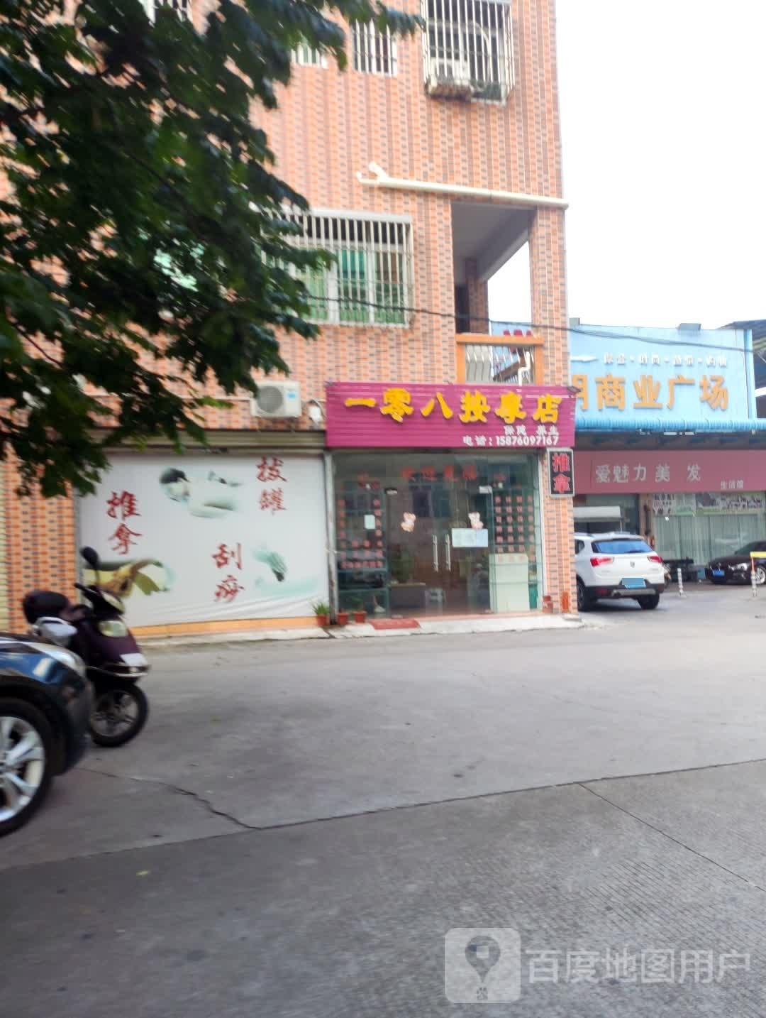一零八按摩店