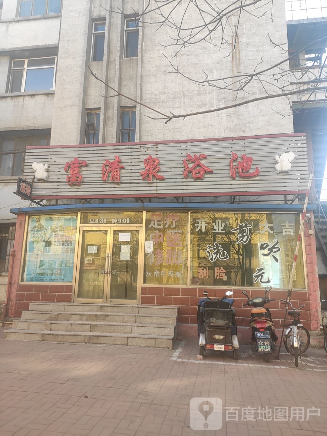 富清泉浴池