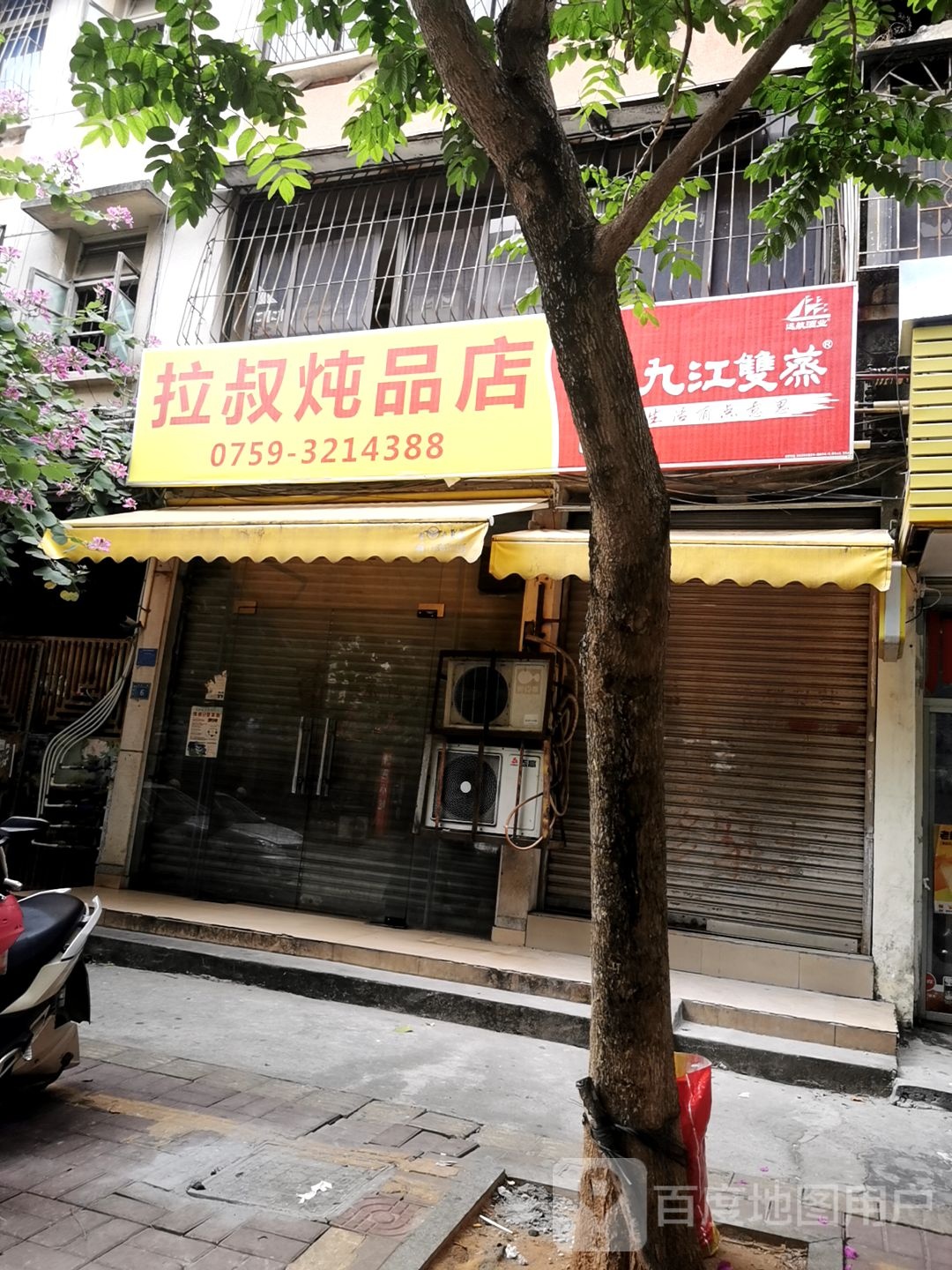 拉叔炖品店