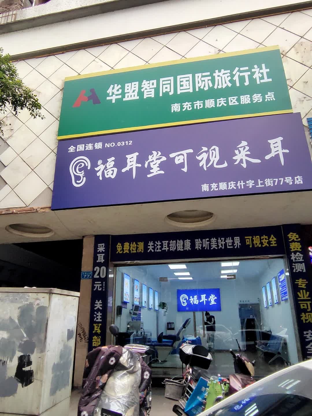 福耳堂可视采耳(南充什字上街店)
