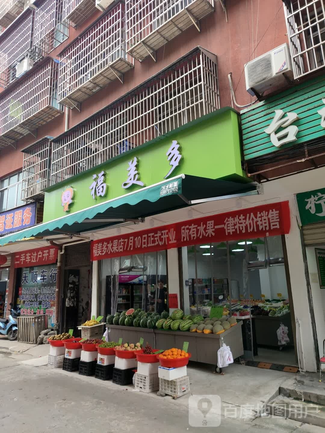 福美之多(新华二巷店)