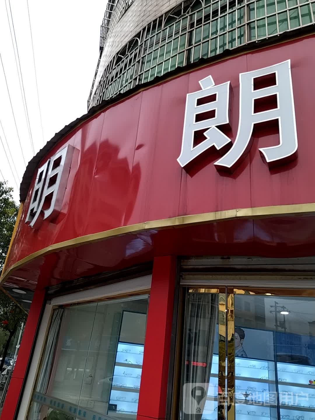 明朗眼镜城(安成南路店)