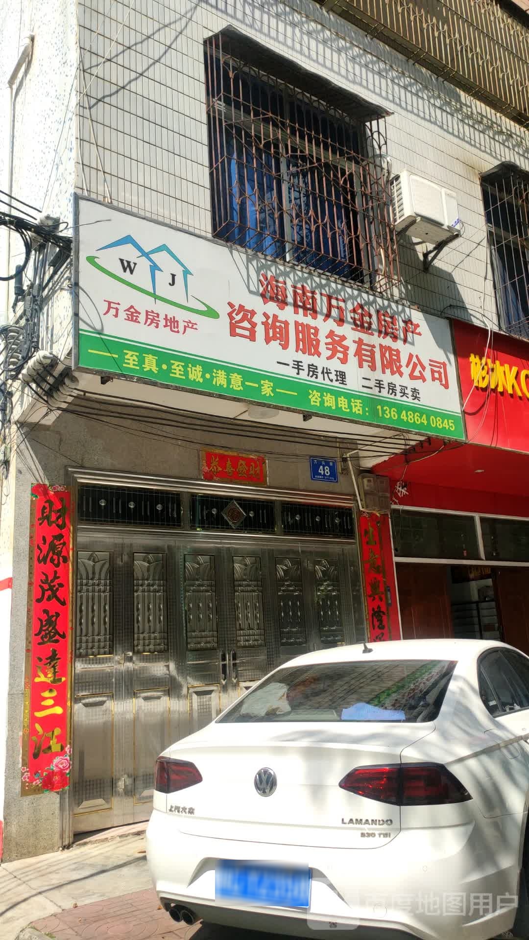 海南万金房产咨询服务有限公司
