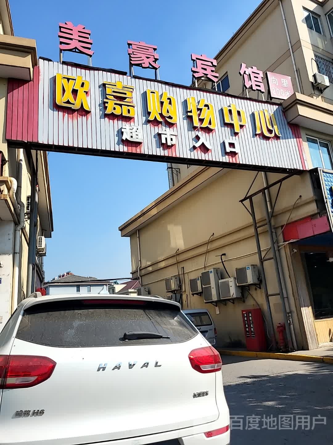 欧嘉购物中心(洲泉店)