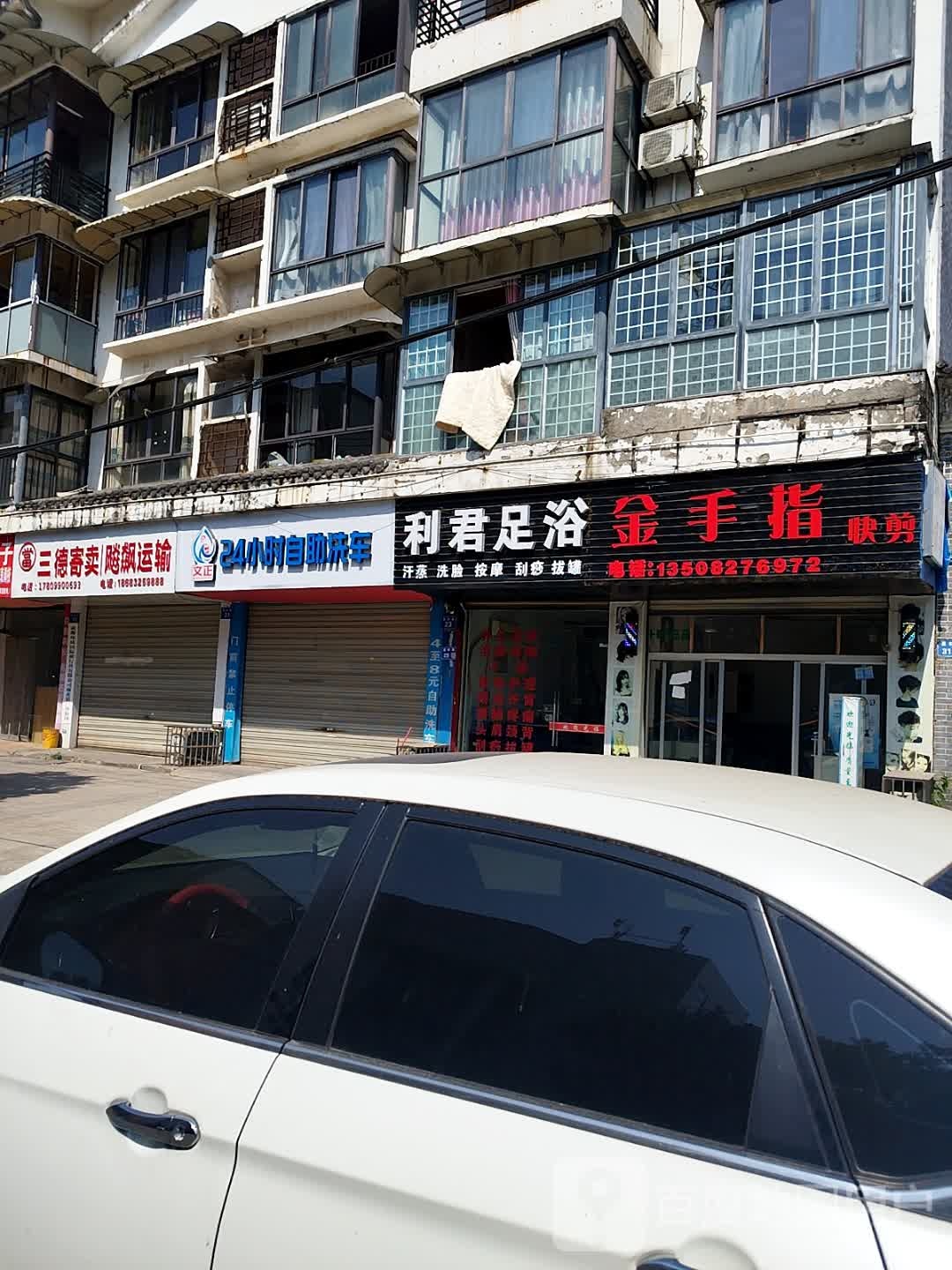 利君足浴