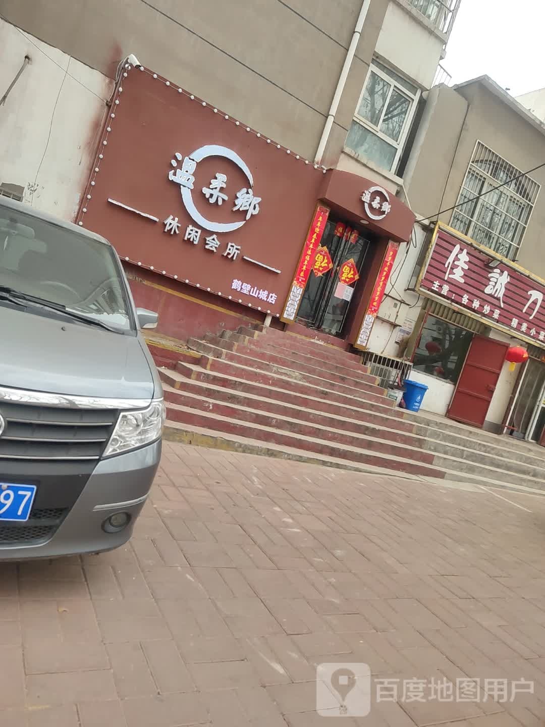 温柔乡休闲会所(鹤壁山城店)