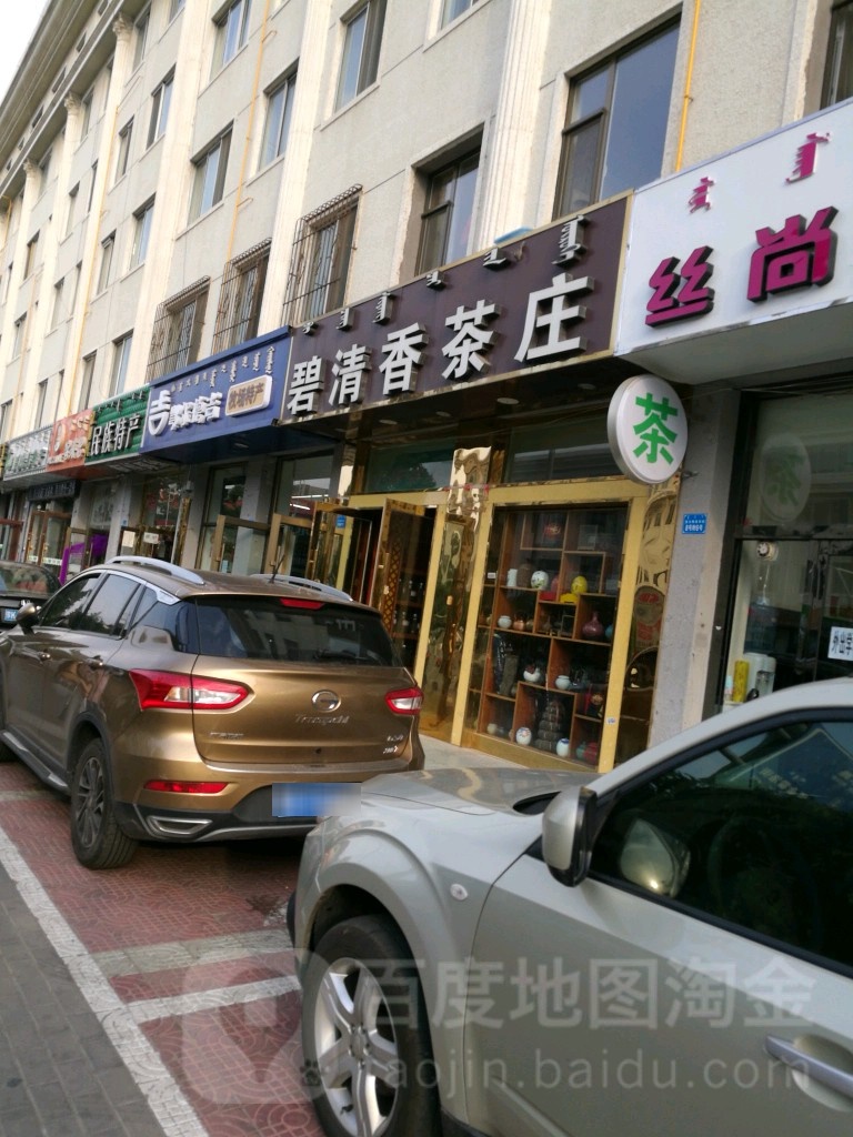 碧清香茶庄(宝日陶亥东街店)