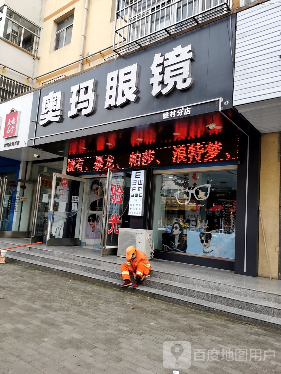 奥玛眼镜(红旗路店)