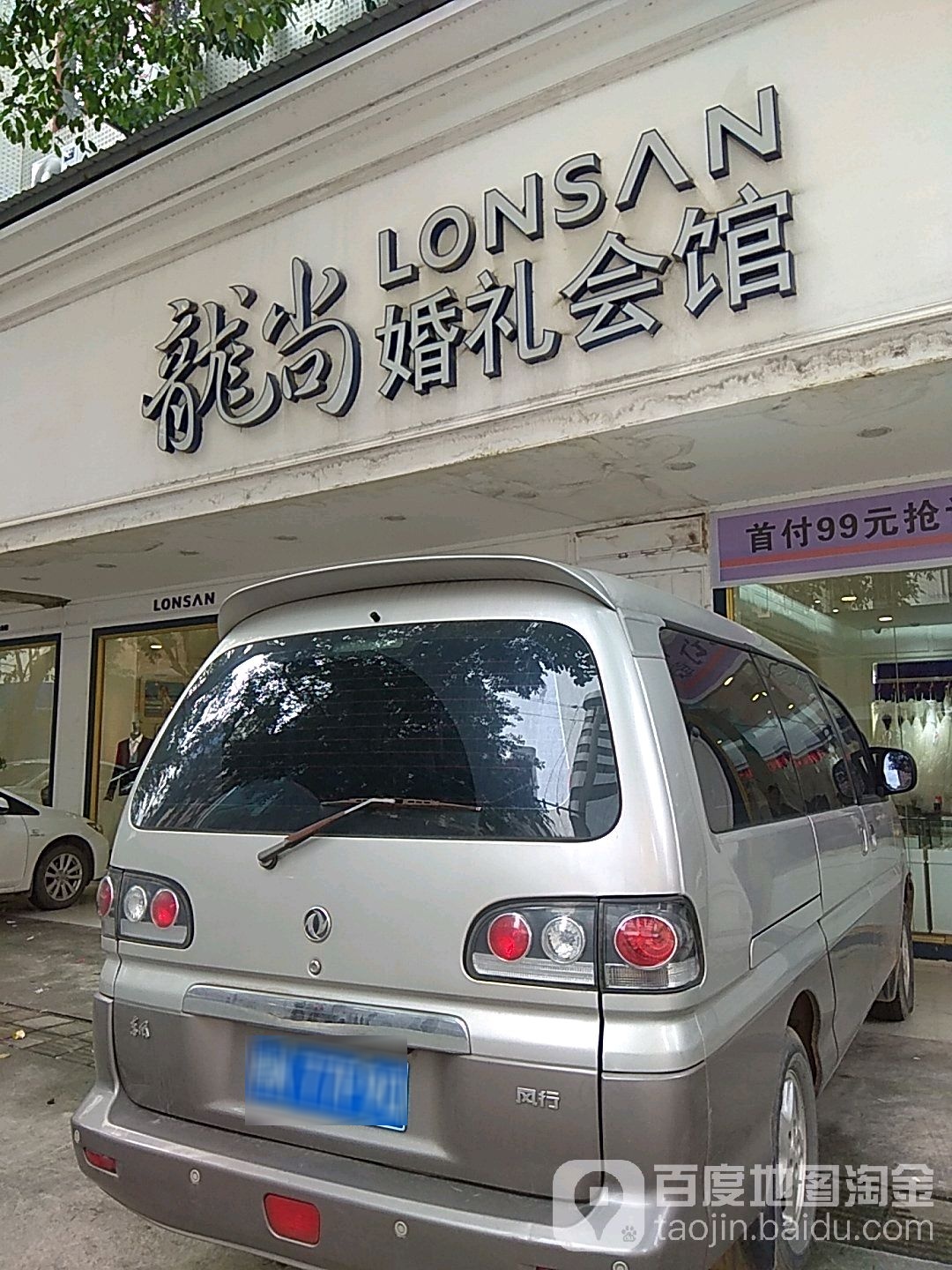 龙尚婚礼会馆(新松路店)