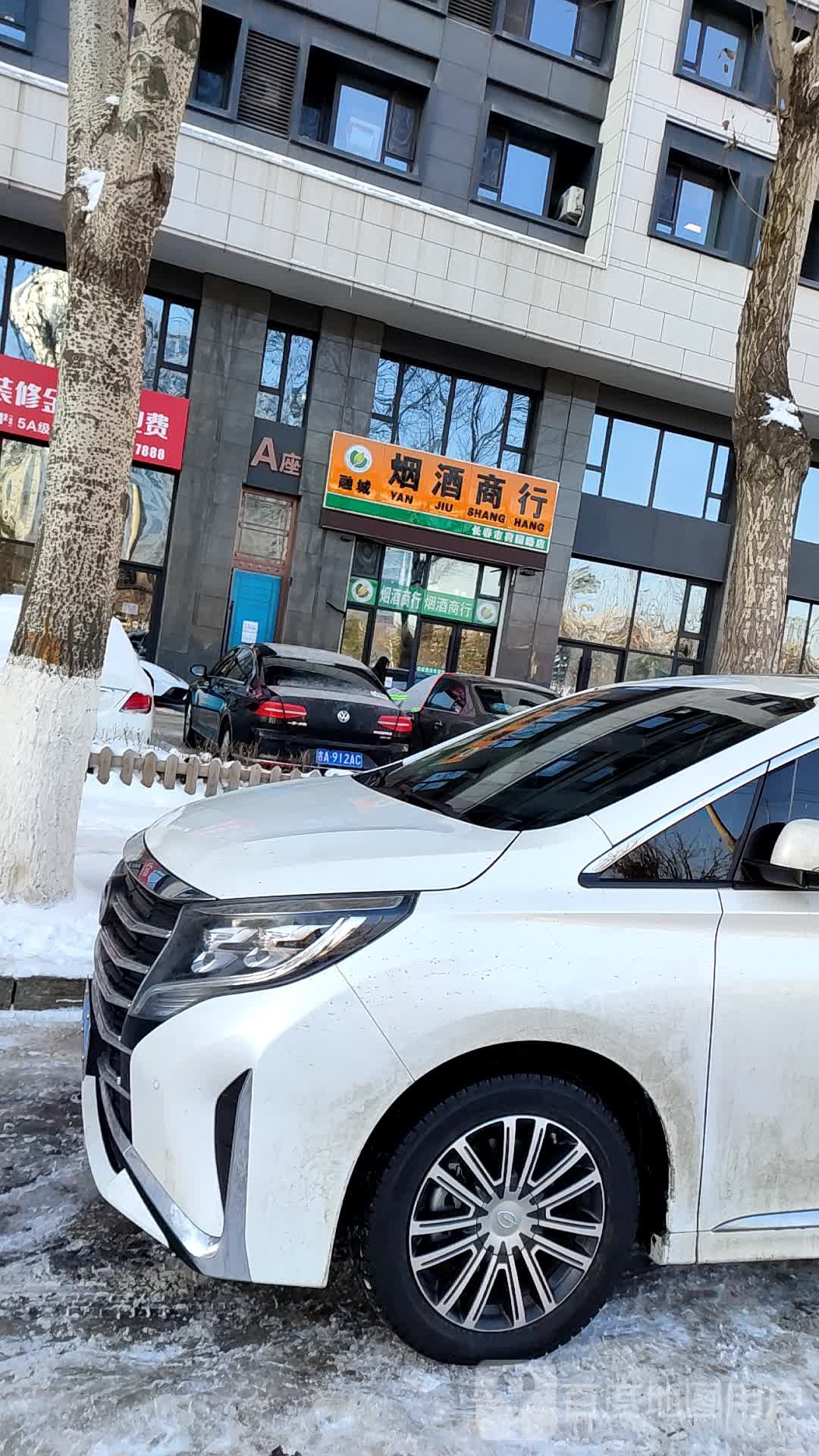 烟酒商行(长春市荷园路店)