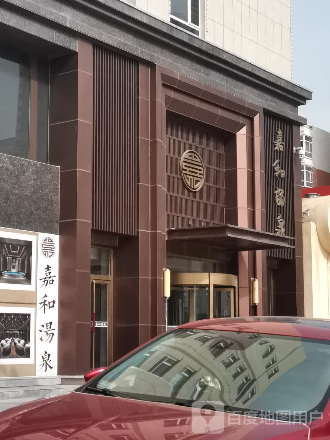 嘉和汤泉