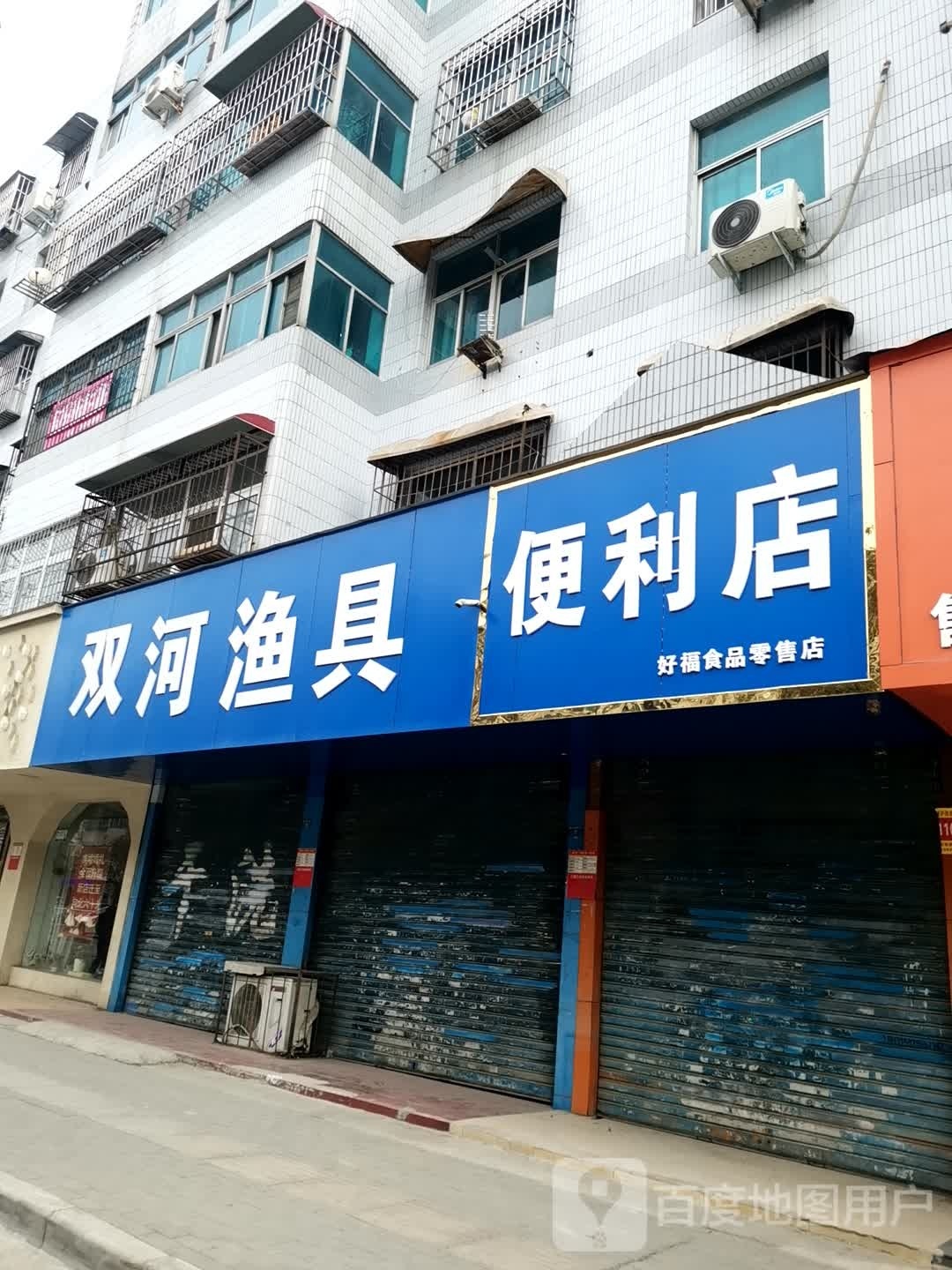 好福市品零售店