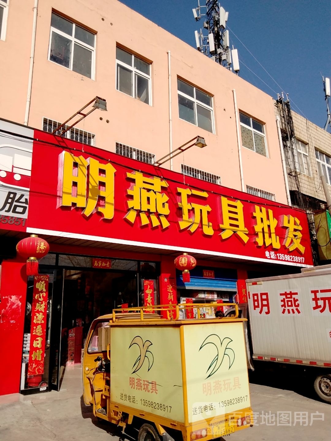 明燕玩具批发(百里奚店)