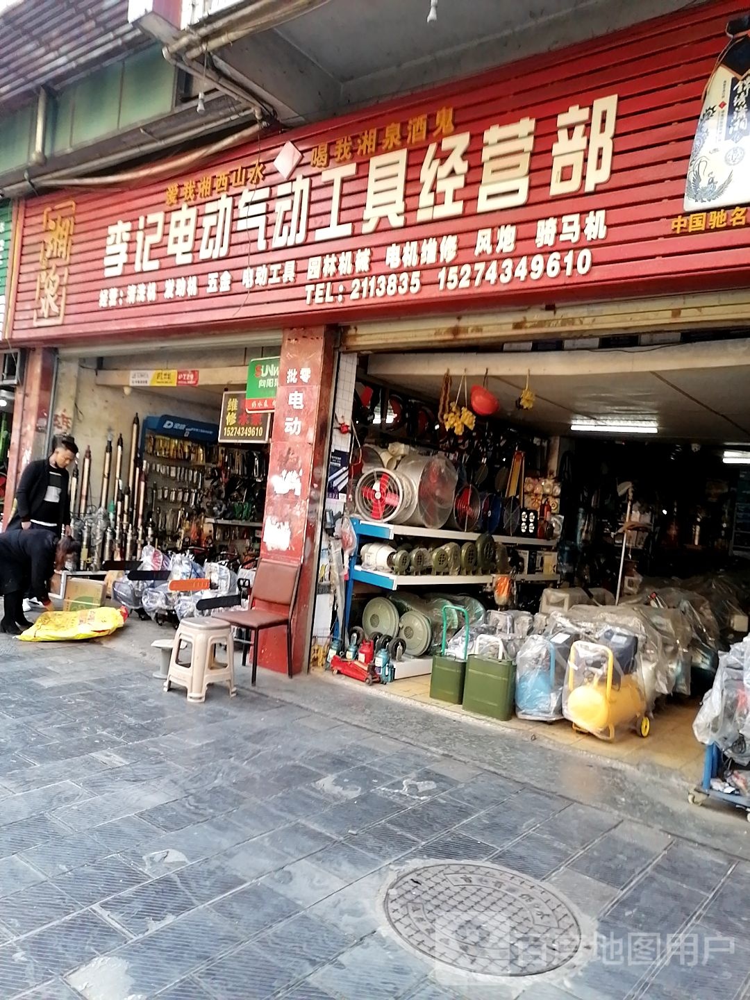 五金电动工具经营部(湘西土家族苗族自治州农业机械管理局北)