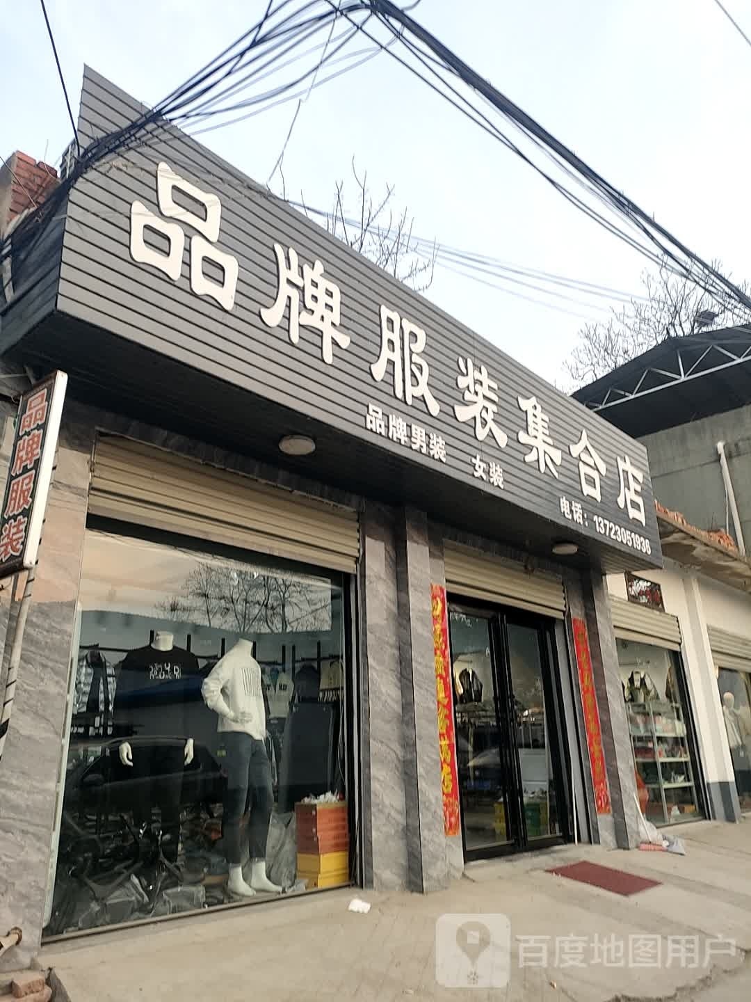 泌阳县品牌服装集合店(古城路店)