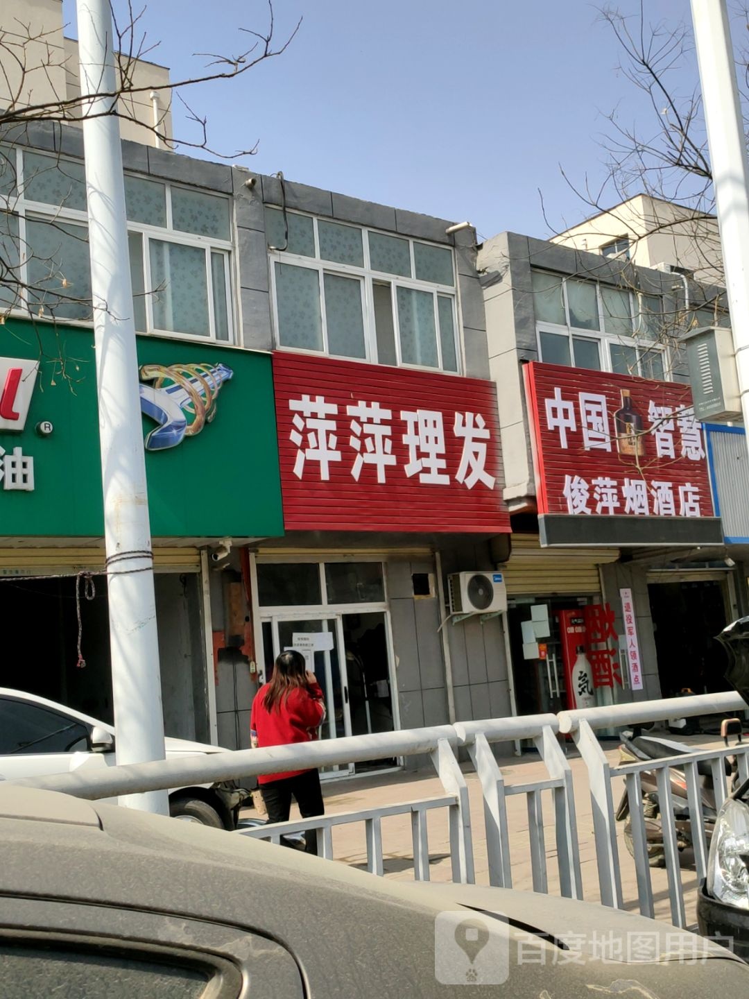 俊萍烟酒店