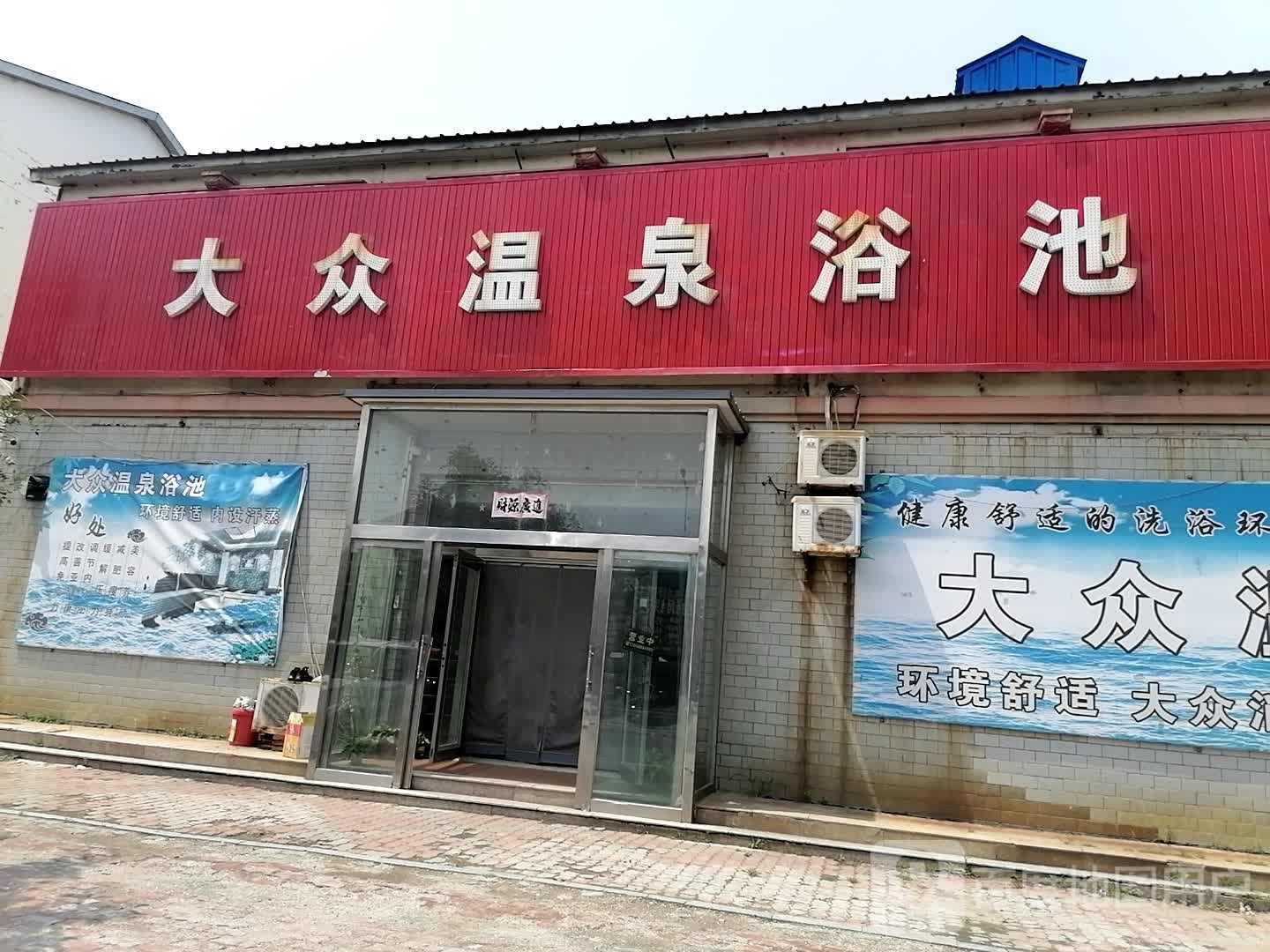 大众温泉浴室(庄林线店)