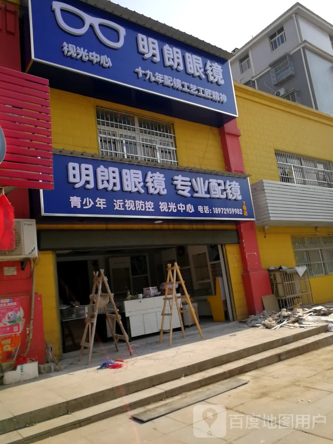 明朗眼睛(大湾社区一期分店)