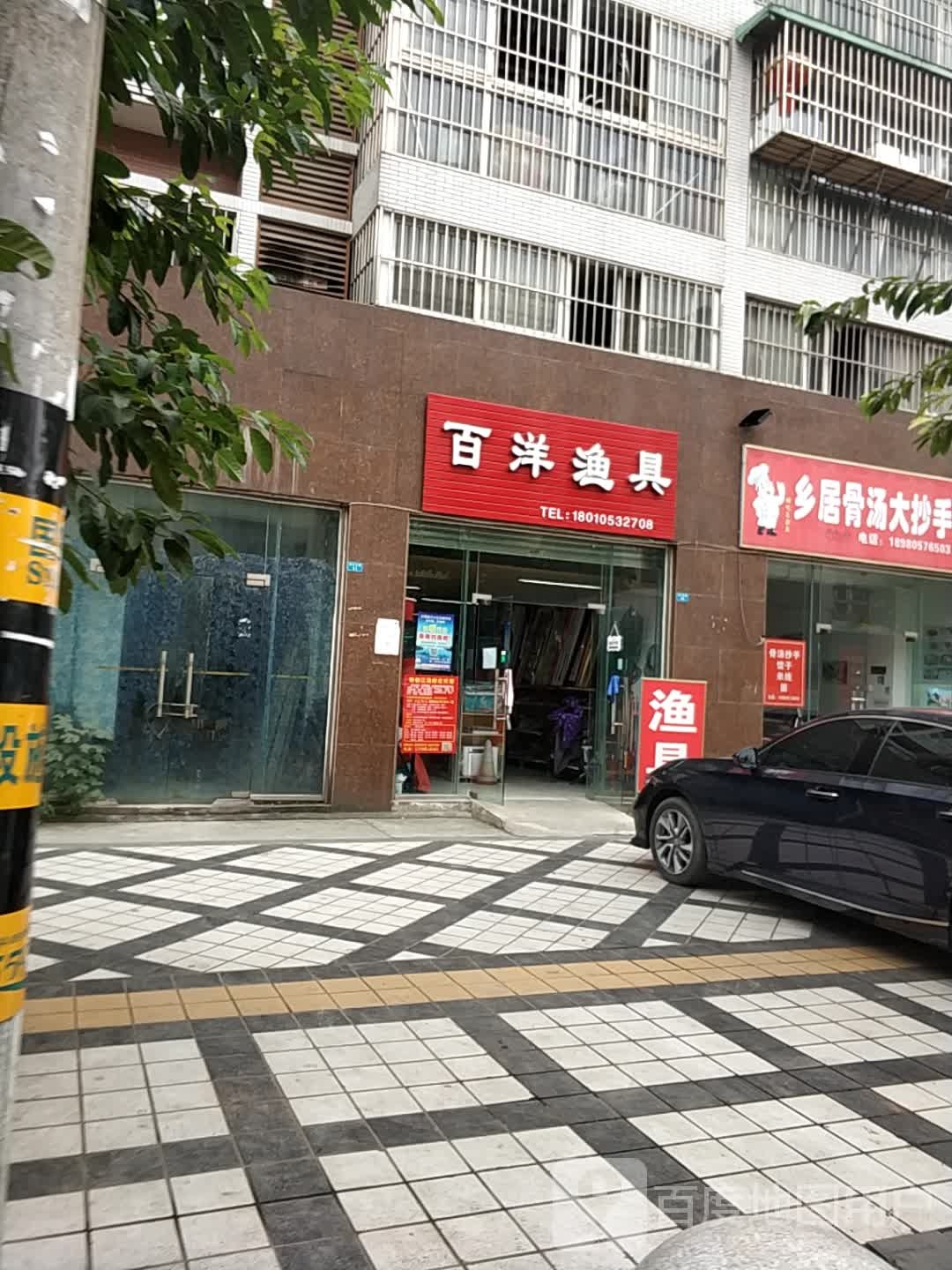 百洋渔具(水韵兰亭店)