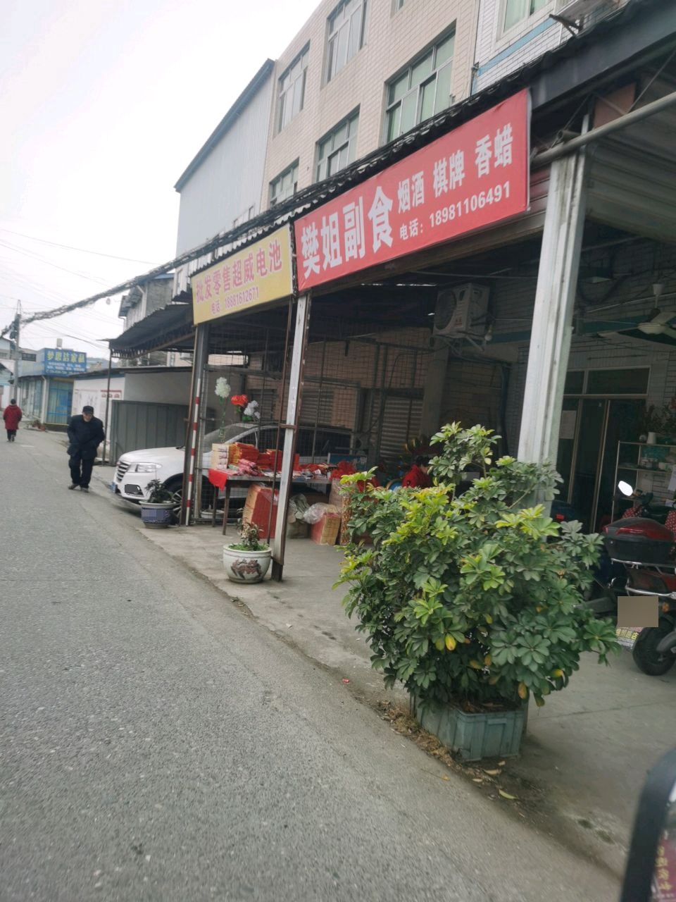 樊姐副食