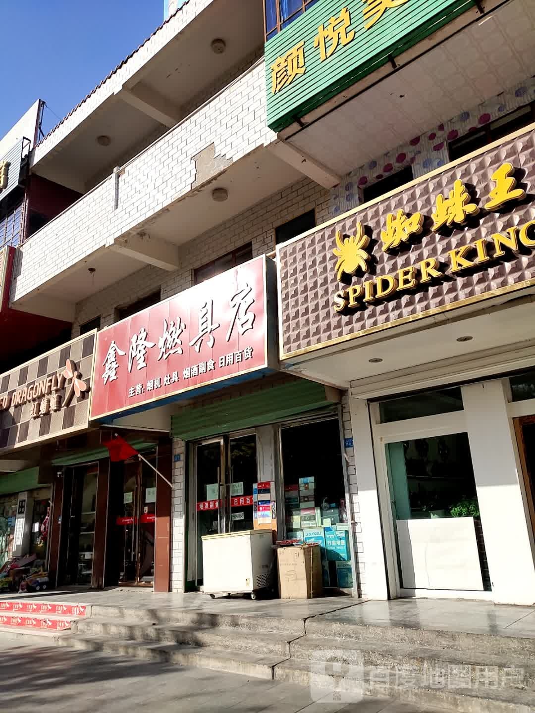 鑫隆燃具专卖店