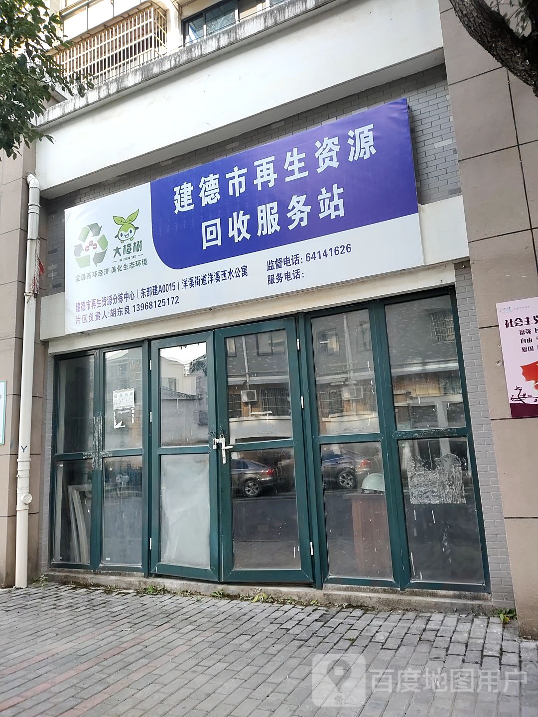 建德金丰再生资源回收服务站(西部分栋中心)