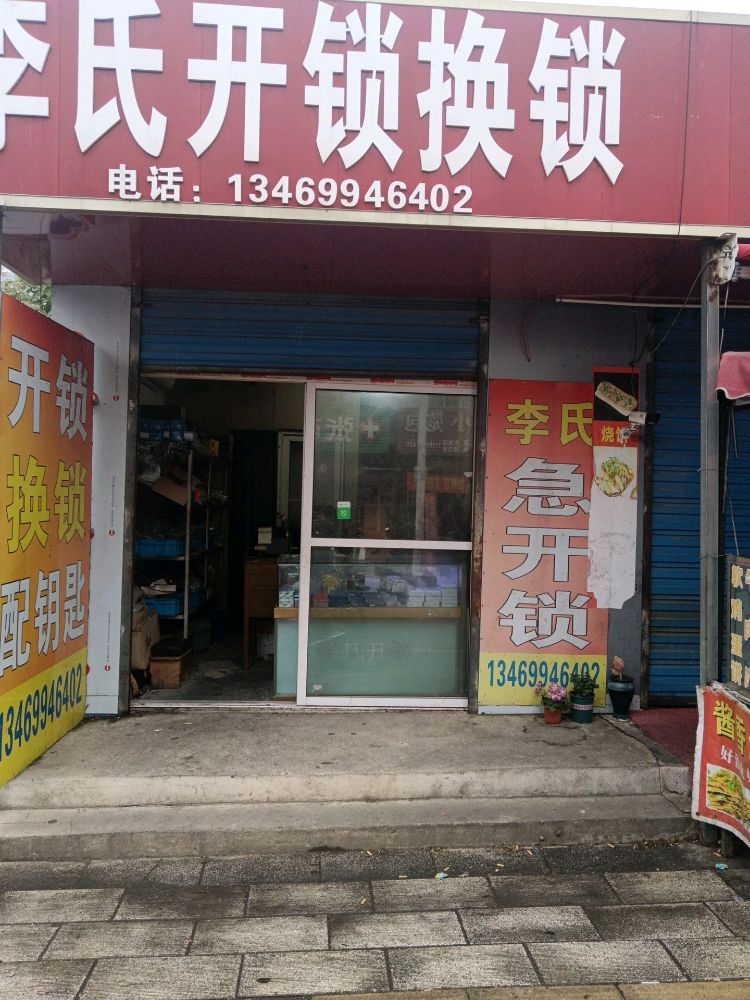 李氏开锁换锁