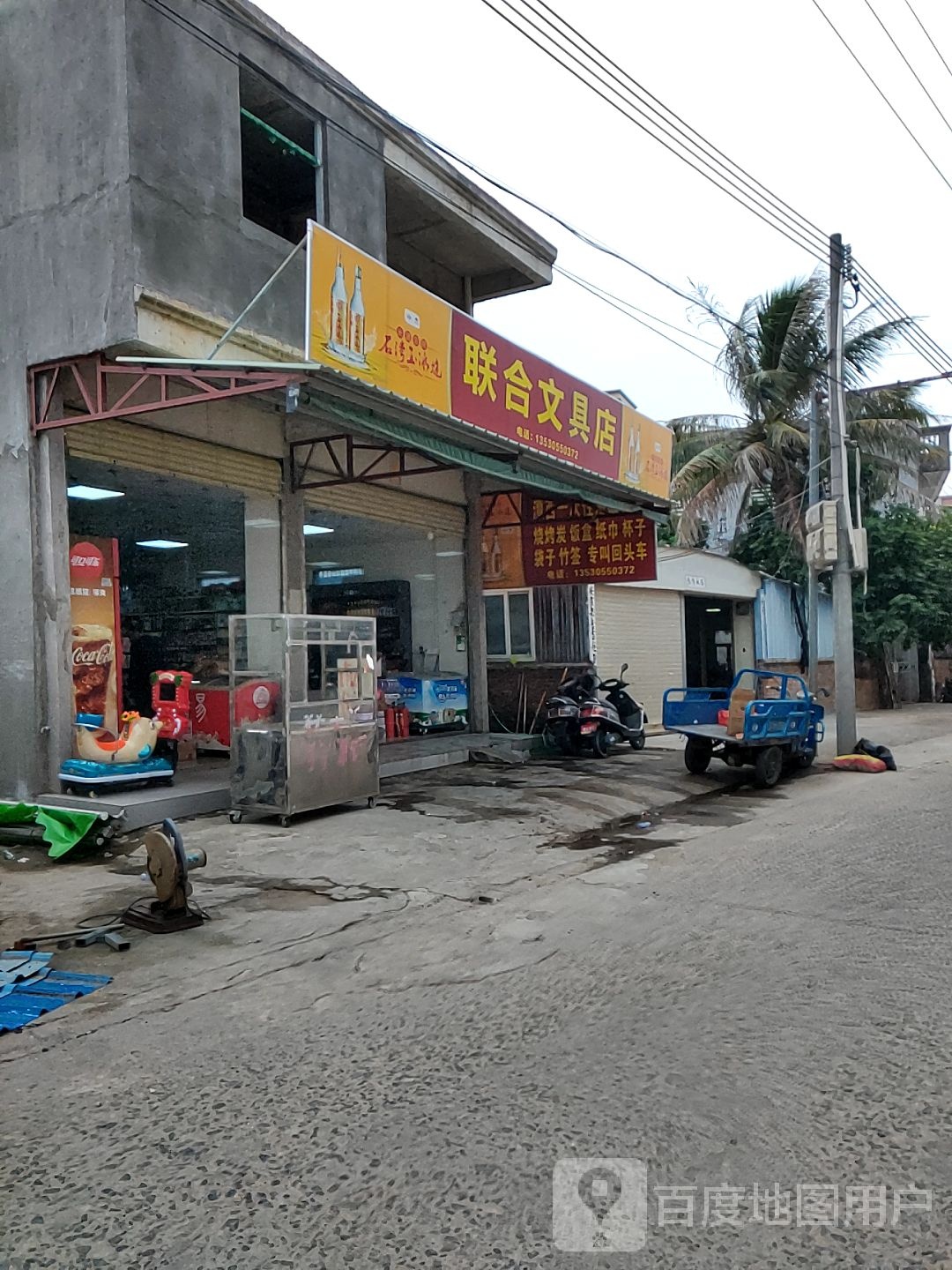 联合文具店