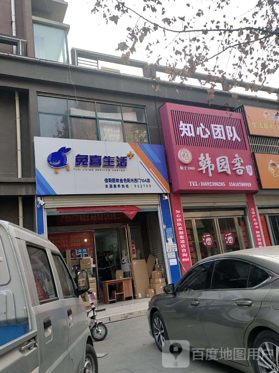 固始县兔喜生活(信阳固始金色阳光西门104店)