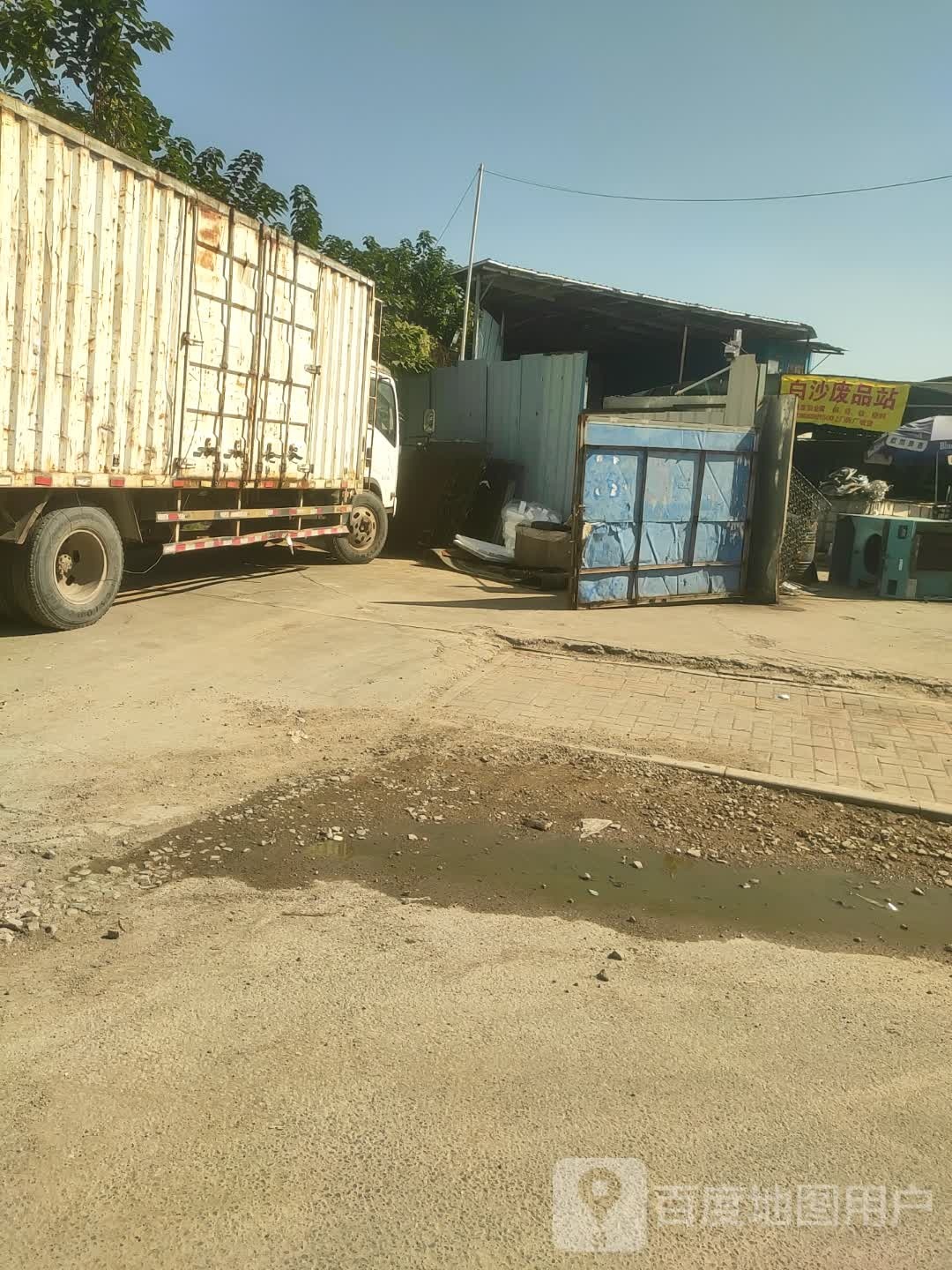 白沙废品站