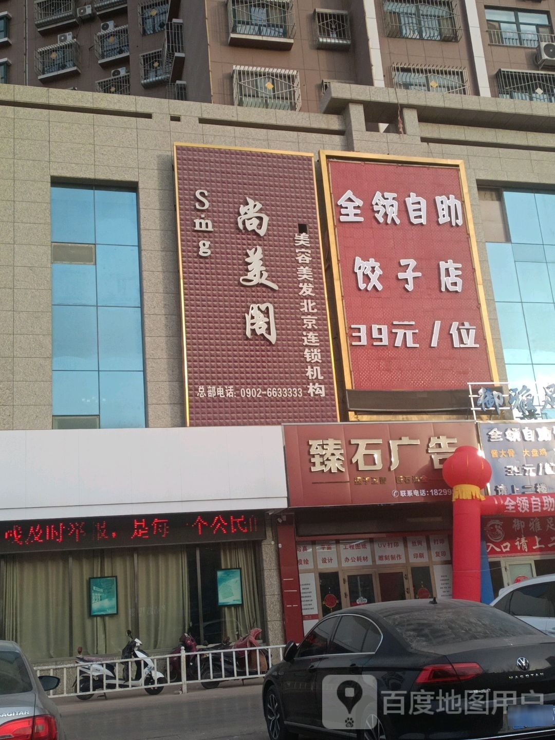 全领自主饺子店