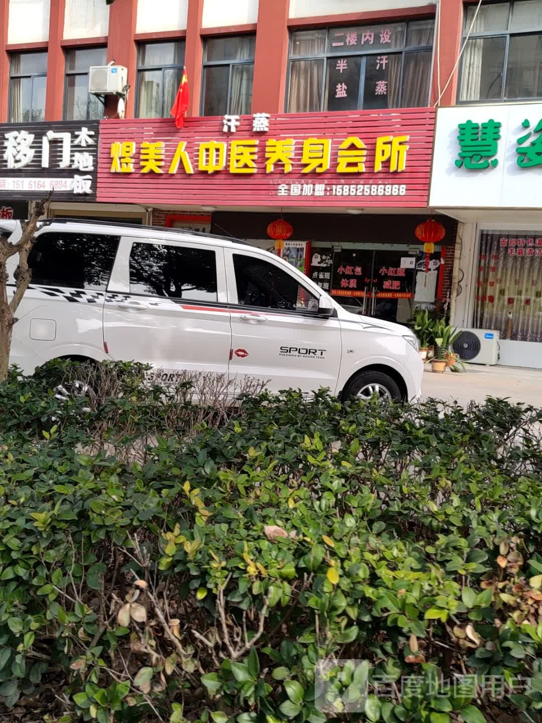 汗蒸煜美人中医养身会suo
