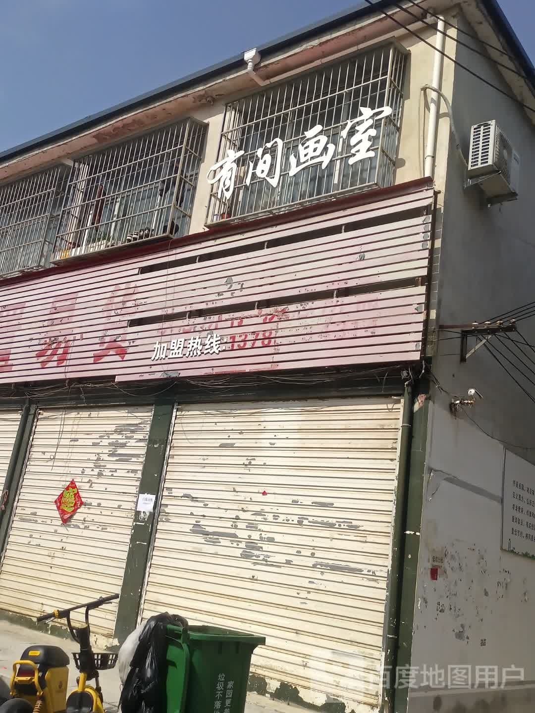 遂平县有间画室(民安路店)