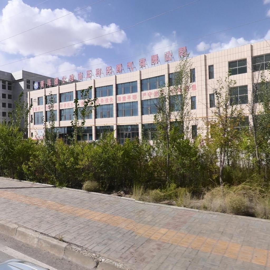 青海德令哈市正和天然气有限公司