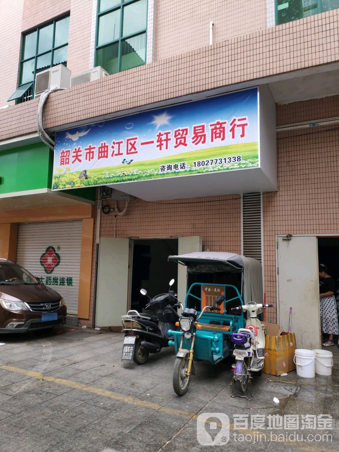 韶关市曲江区一轩贸易商行