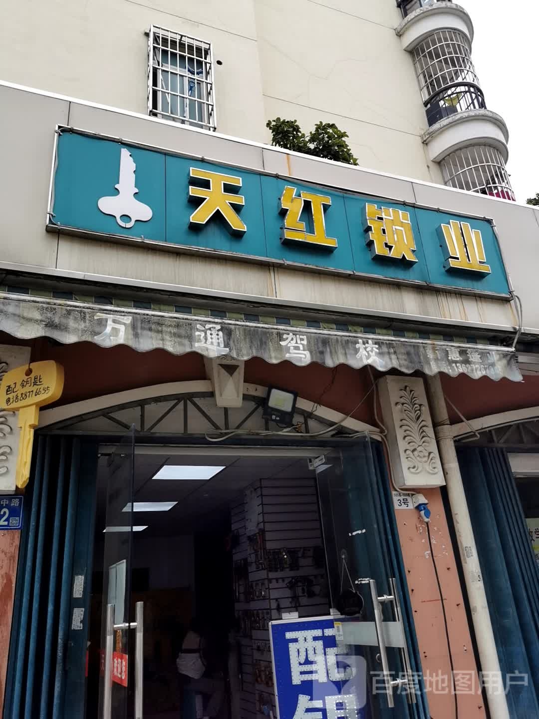 配钥匙配汽车遥控钥匙开锁换锁