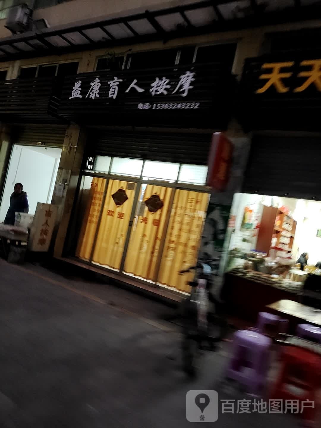 益康盲人按摩?(河南路店)